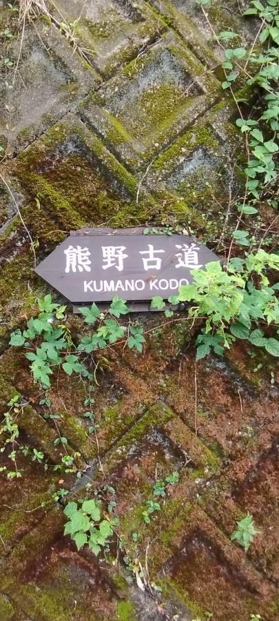 熊野古道 長野ゲストハウス